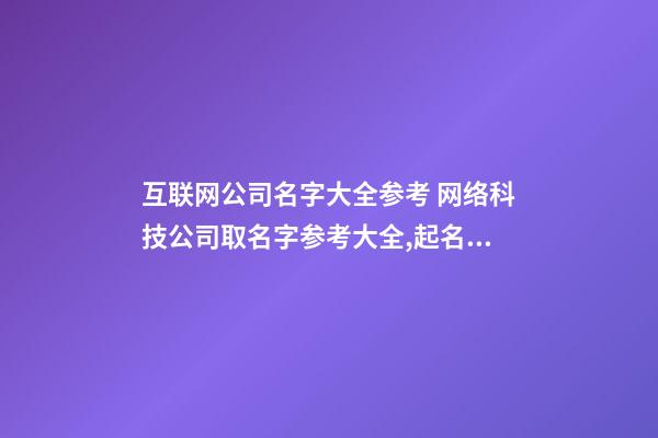 互联网公司名字大全参考 网络科技公司取名字参考大全,起名之家-第1张-公司起名-玄机派